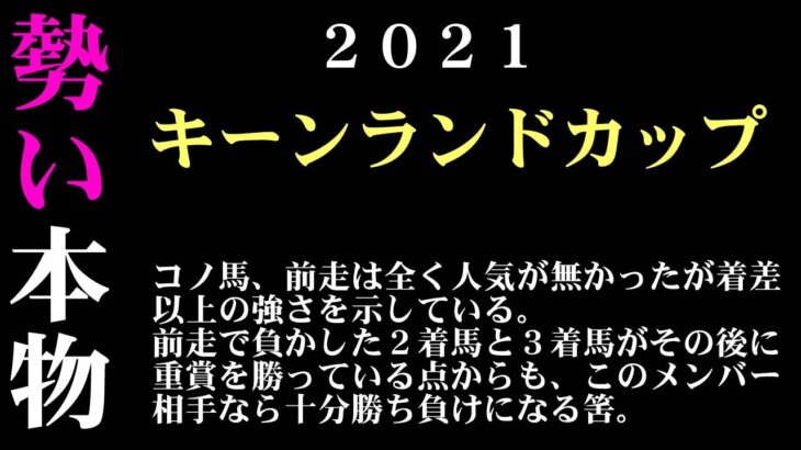【ゼロ太郎】「キーンランドカップ2021」出走予定馬・予想オッズ・人気馬見解