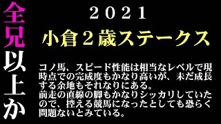 【ゼロ太郎】「小倉２歳ステークス2021」出走予定馬・予想オッズ・人気馬見解