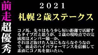 【ゼロ太郎】「札幌２歳ステークス2021」出走予定馬・予想オッズ・人気馬見解