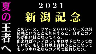 【ゼロ太郎】「新潟記念2021」出走予定馬・予想オッズ・人気馬見解