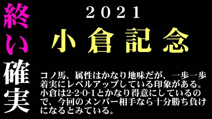 【ゼロ太郎】「小倉記念2021」出走予定馬・予想オッズ・人気馬見解