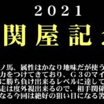 【ゼロ太郎】「関屋記念2021」出走予定馬・予想オッズ・人気馬見解
