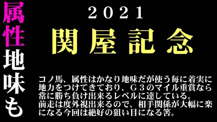 【ゼロ太郎】「関屋記念2021」出走予定馬・予想オッズ・人気馬見解