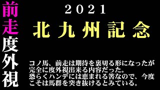 【ゼロ太郎】「北九州記念2021」出走予定馬・予想オッズ・人気馬見解