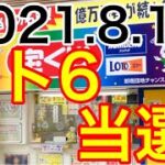 【2021.8.10】ロト6当選！＆ミニロト予想！
