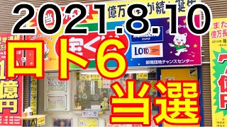 【2021.8.10】ロト6当選！＆ミニロト予想！