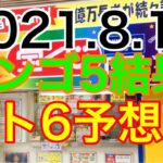 【2021.8.12】ビンゴ5結果＆ロト6予想！
