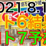 【2021.8.13】ロト6結果＆ロト7予想！