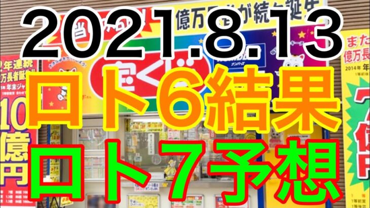 【2021.8.13】ロト6結果＆ロト7予想！
