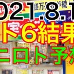 【2021.8.17】ロト6結果＆ミニロト予想！
