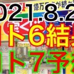 【2021.8.20】ロト6結果＆ロト7予想！