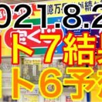 【2021.8.23】ロト7結果＆ロト6予想！