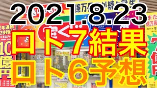 【2021.8.23】ロト7結果＆ロト6予想！
