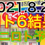 【2021.8.24】ロト6キャリーオーバー＆ミニロト予想！