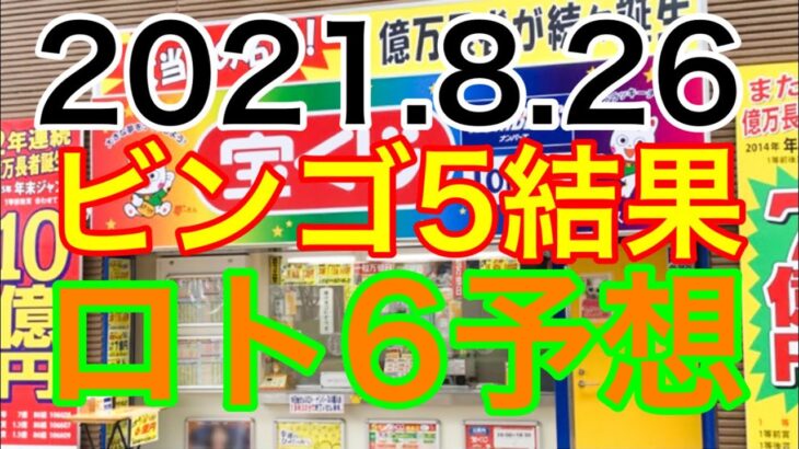 【2021.8.26】ビンゴ5結果＆ロト6予想！