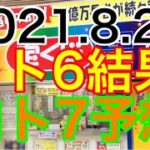 【2021.8.27】ロト6結果＆ロト7予想！