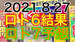【2021.8.27】ロト6結果＆ロト7予想！