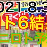 【2021.8.31】ロト6結果＆ミニロト予想！