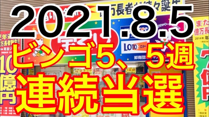 【2021.8.5】ビンゴ5、5週連続当選！＆ロト6予想！