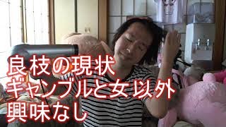 関慎吾　良枝さんの現状を語る・女とギャンブル以外興味ない　 2021年08月02日12時31分40秒