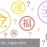 ロト宝くじに使える魔法の漢字3選【漢字を抽象考察】
