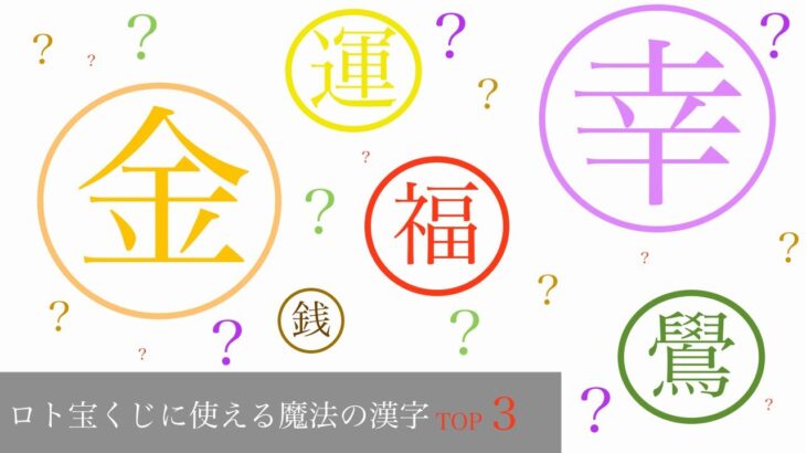 ロト宝くじに使える魔法の漢字3選【漢字を抽象考察】