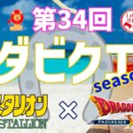 第34回ダビクエ   ダビスタ×ドラクエ10　season2 ギャンブル