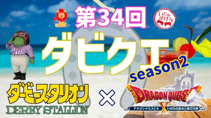 第35回ダビクエ   ダビスタ×ドラクエ10　season2 ギャンブル