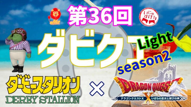 第36回ダビクエ Light  ダビスタ×ドラクエ10　season2 ギャンブル