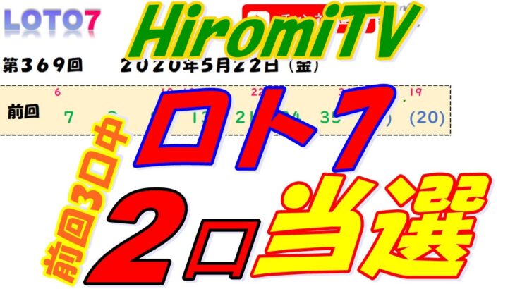 予想数字 第369回 LOTO7 ロト7 2020年5月22日 (金) HiromiTV