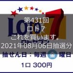 【第431回LOTO7】ロト７狙え高額当選（2021年08月06日抽選分）