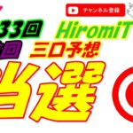 予想数字 第433回 LOTO7 ロト7 2021年8月20日 (金) HiromiTV