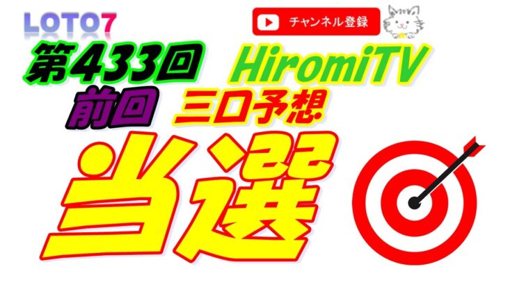 予想数字 第433回 LOTO7 ロト7 2021年8月20日 (金) HiromiTV