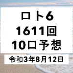 ロト6　1611回　10口予想 キャリーオーバー継続中！！