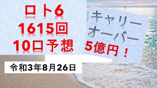 ロト6　1615回　10口予想　キャリーオーバー5億円！！