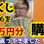 【宝くじ】ロト6を66万円分買う【切り抜き】
