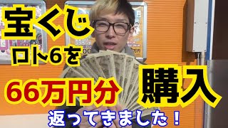 【宝くじ】ロト6を66万円分買う【切り抜き】