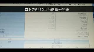 ロト7第430回当選番号発表