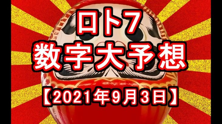 宝くじ【ロト7】大予想　次回のロト7当選番号予想動画　【2021年9月3日】