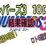 【ロト生活】89回目！ナンバーズ３初挑戦！