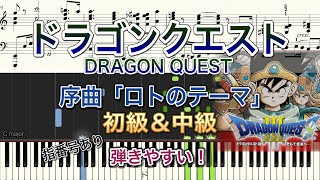 【弾きやすいピアノ楽譜】ドラゴンクエスト/序曲「ロトのテーマ」行進曲【初級＆中級/ドラクエ/DQ】