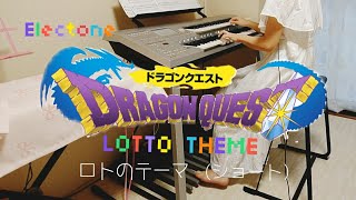 DRAGON QUEST ロトのテーマ Lotto theme  エレクトーン  オリンピック 日本代表入場曲  耳コピ