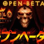 【ディアブロ II リザレクテッド】オープンベータ全装備ギャンブル縛り！ACT2ボスに挑戦！ドルイド編(Diablo II Resurrected)