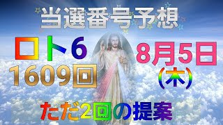 日本 LOTTO6(1609回)当選番号の予想. ロト6 8月5日(木曜日)対応ロト6攻略法。この動画ではただ2回を提案します。お祈りします。