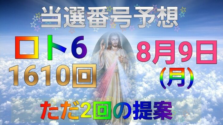 日本 LOTTO6(1610回)当選番号の予想. ロト6 8月9日(月曜日)対応ロト6攻略法。この動画ではただ2回を提案します。お祈りします。