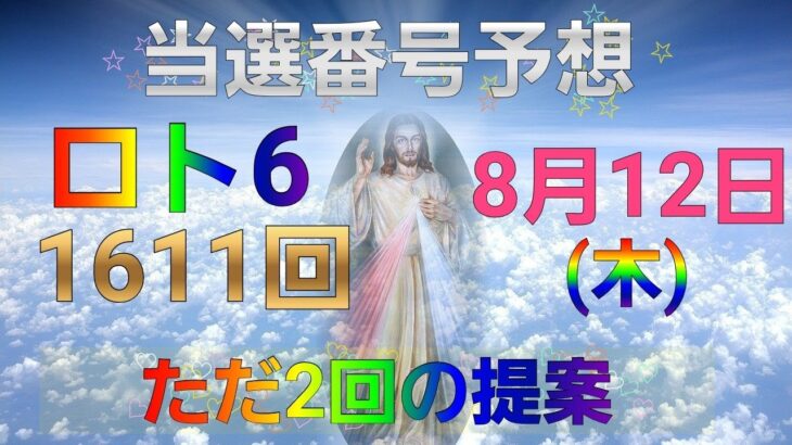 日本 LOTTO6(1611回)当選番号の予想. ロト6 8月12日(木曜日)対応ロト6攻略法。この動画ではただ2回を提案します。お祈りします。