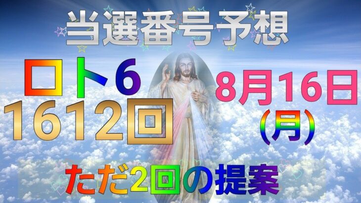 日本 LOTTO6(1612回)当選番号の予想. ロト6 8月16日(月曜日)対応ロト6攻略法。この動画ではただ2回を提案します。お祈りします。