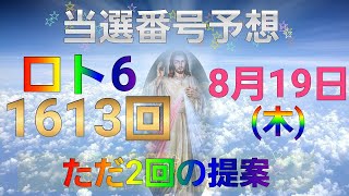 日本 LOTTO6(1613回)当選番号の予想. ロト6 8月19日(木曜日)対応ロト6攻略法。この動画ではただ2回を提案します。お祈りします。
