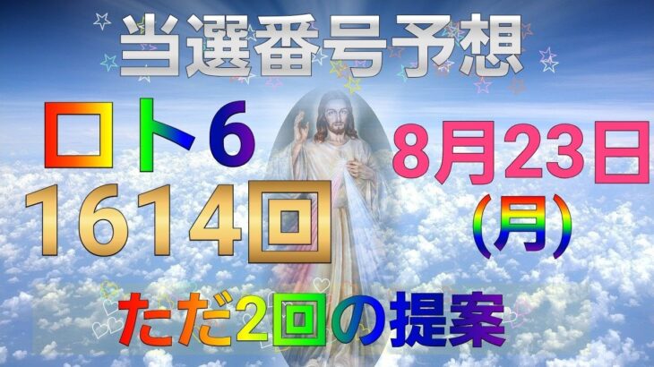 日本 LOTTO6(1614回)当選番号の予想. ロト6 8月23日(月曜日)対応ロト6攻略法。この動画ではただ2回を提案します。お祈りします。