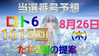 日本 LOTTO6(1615回)当選番号の予想. ロト6 8月26日(木曜日)対応ロト6攻略法。この動画ではただ2回を提案します。お祈りします。